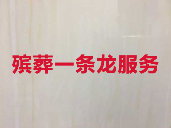 南充殡仪服务-殡葬服务公司